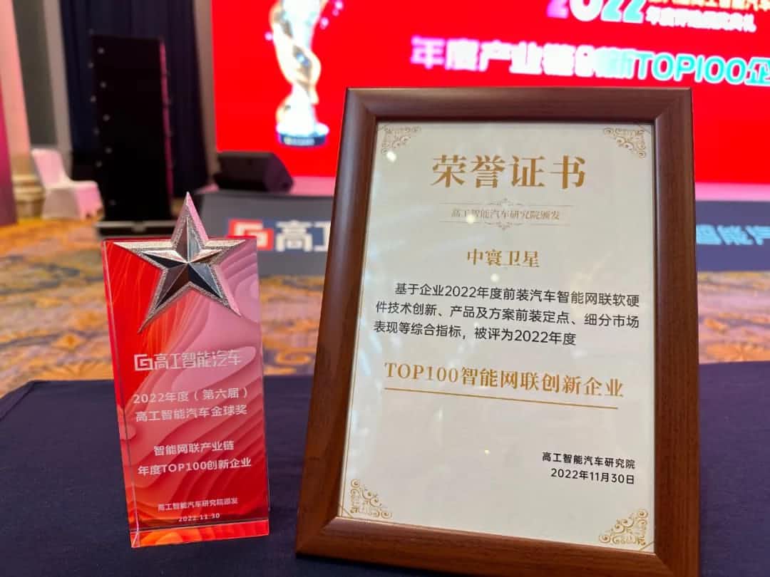 mgm4858am集团旗下中寰卫星获评“2022年度智能汽车产业链TOP100创新企业”大奖
